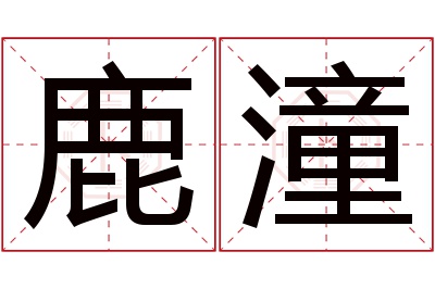 鹿潼名字寓意