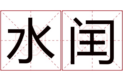 水闰名字寓意 水闰名字寓意