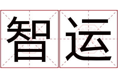 智运名字寓意 智运名字寓意