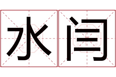 水闫名字寓意