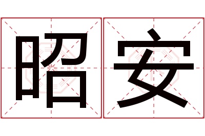 昭安名字寓意 昭安名字寓意