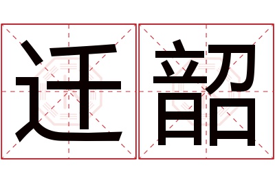 迁韶名字寓意