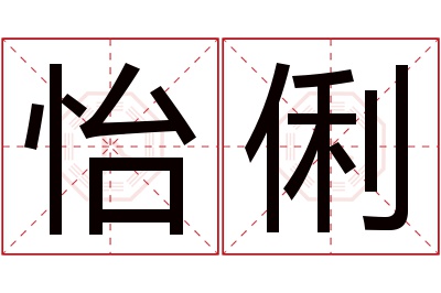 怡俐名字寓意