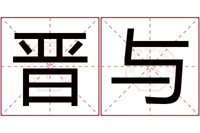 晋与名字寓意 晋与名字寓意