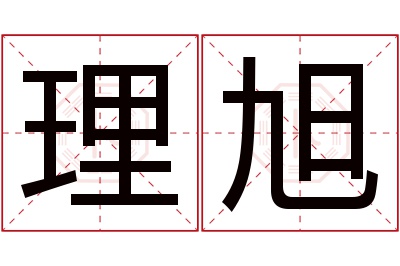 理旭名字寓意