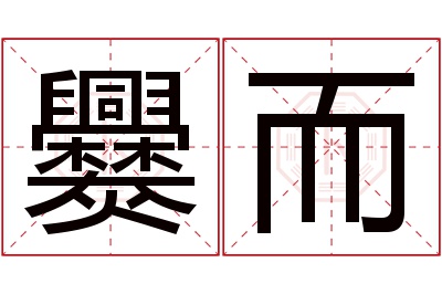 爨而名字寓意 爨而名字寓意