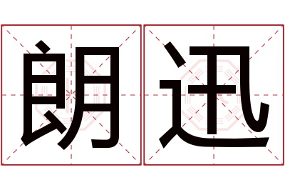 朗迅名字寓意