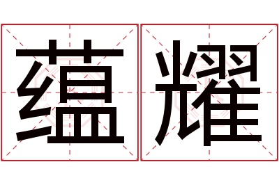蕴耀名字寓意 蕴耀名字寓意