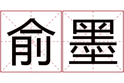 俞墨名字寓意 俞墨名字寓意