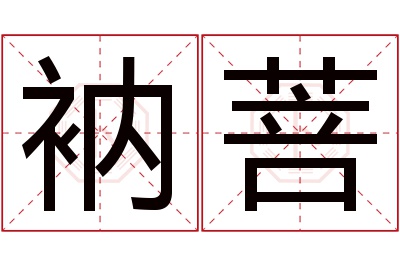 衲菩名字寓意 衲菩名字寓意