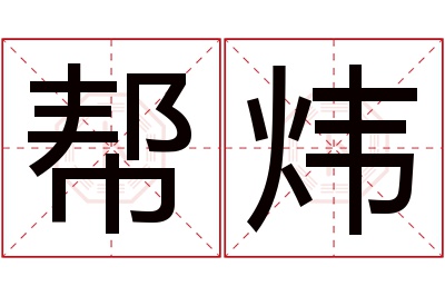 帮炜名字寓意 帮炜名字寓意