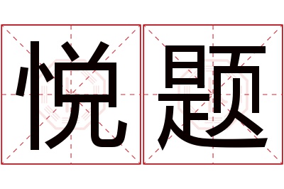 悦题名字寓意 悦题名字寓意