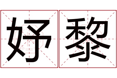 妤黎名字寓意