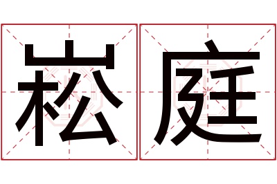 崧庭名字寓意 崧庭名字寓意