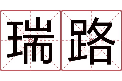 瑞路名字寓意