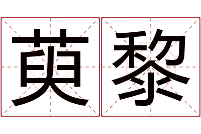 萸黎名字寓意 萸黎名字寓意