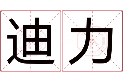 迪力名字寓意 迪力名字寓意