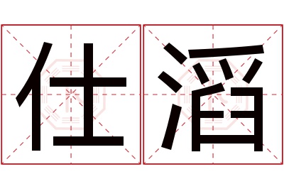 仕滔名字寓意 仕滔名字寓意