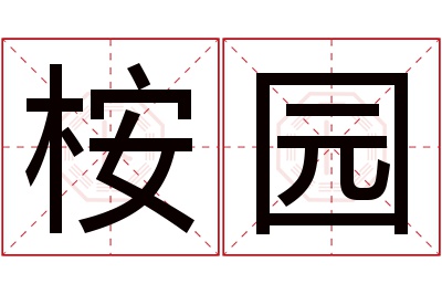 桉园名字寓意 桉园名字寓意