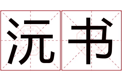 沅书名字寓意 沅书名字寓意