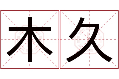 木久名字寓意 木久名字寓意