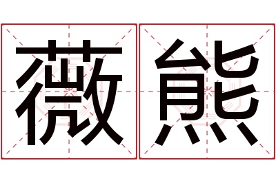 薇熊名字寓意 薇熊名字寓意