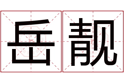 岳靓名字寓意 岳靓名字寓意