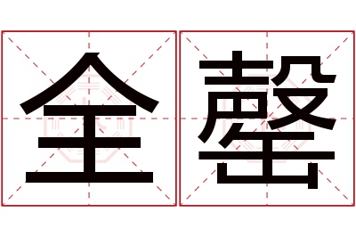 全罄名字寓意 全罄名字寓意