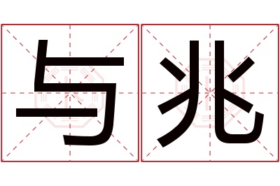 与兆名字寓意 与兆名字寓意