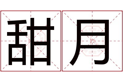 甜月名字寓意