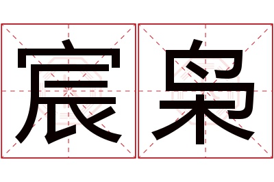 宸枭名字寓意 宸枭名字寓意