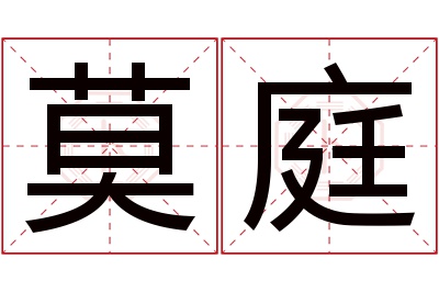 莫庭名字寓意