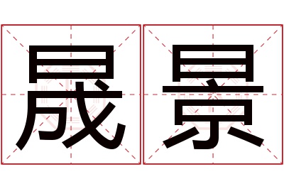 晟景名字寓意 晟景名字寓意