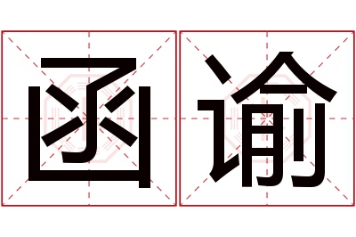 函谕名字寓意