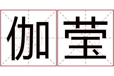 伽莹名字寓意