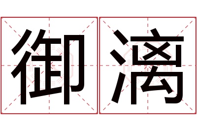 御漓名字寓意