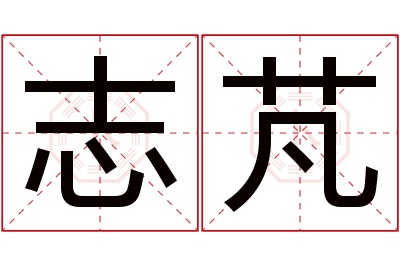志芃名字寓意