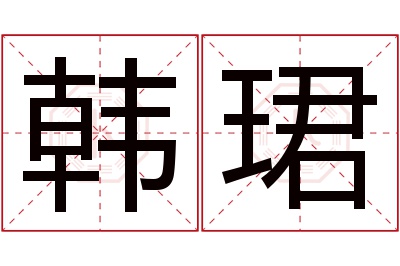 韩珺名字寓意 韩珺名字寓意