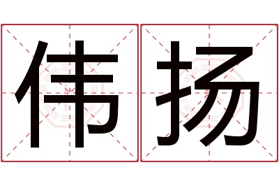 伟扬名字寓意 伟扬名字寓意