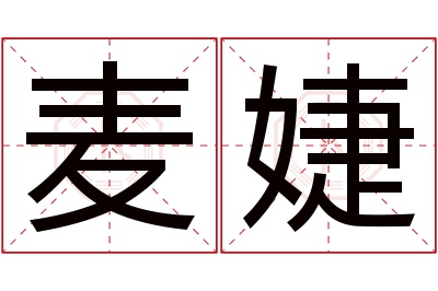 麦婕名字寓意 麦婕名字寓意