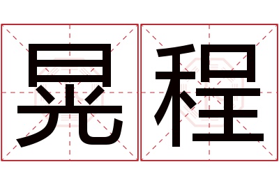 晃程名字寓意 晃程名字寓意