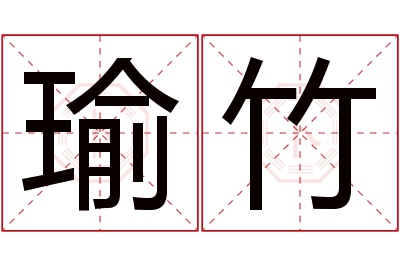 瑜竹名字寓意