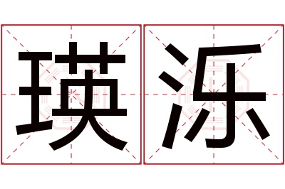 瑛泺名字寓意