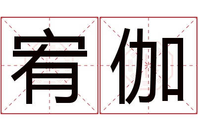 宥伽名字寓意 宥伽名字寓意