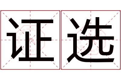 证选名字寓意