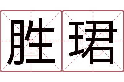 胜珺名字寓意 胜珺名字寓意
