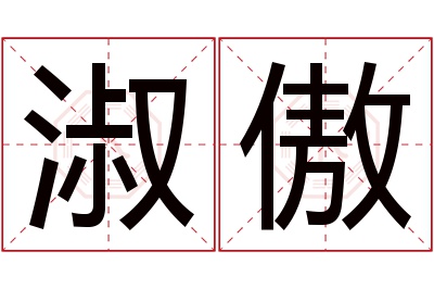 淑傲名字寓意