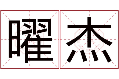 曜杰名字寓意