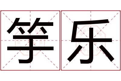 竽乐名字寓意