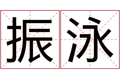振泳名字寓意